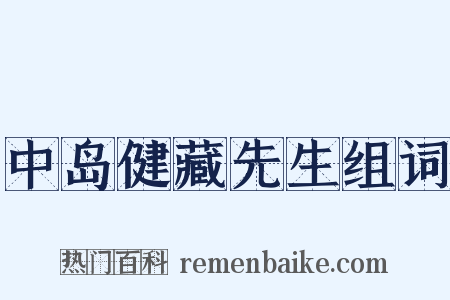中岛健藏先生组词是什么意思的图片